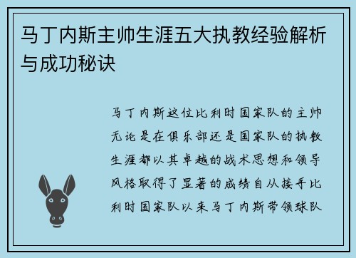 马丁内斯主帅生涯五大执教经验解析与成功秘诀