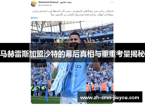 马赫雷斯加盟沙特的幕后真相与重重考量揭秘 马赫雷斯加盟沙特的幕后真相与重重考量揭秘