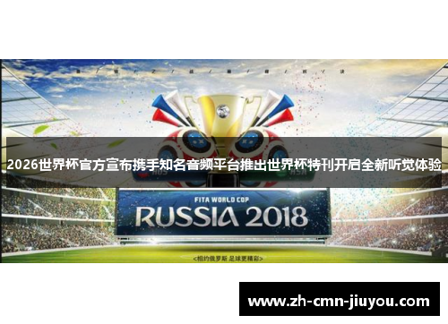 2026世界杯官方宣布携手知名音频平台推出世界杯特刊开启全新听觉体验 2026世界杯官方宣布携手知名音频平台推出世界杯特刊开启全新听觉体验