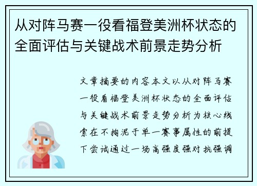 从对阵马赛一役看福登美洲杯状态的全面评估与关键战术前景走势分析