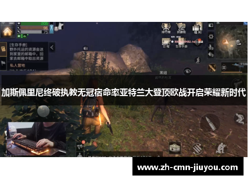 加斯佩里尼终破执教无冠宿命率亚特兰大登顶欧战开启荣耀新时代 加斯佩里尼终破执教无冠宿命率亚特兰大登顶欧战开启荣耀新时代