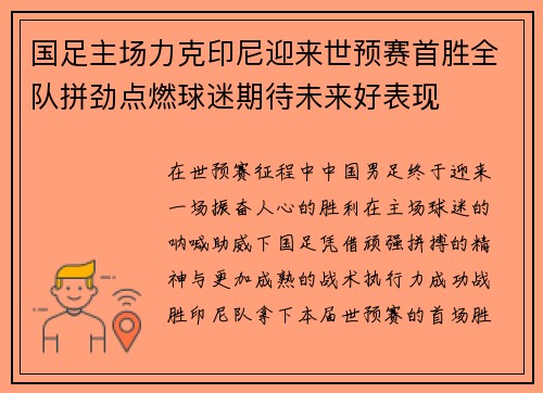 国足主场力克印尼迎来世预赛首胜全队拼劲点燃球迷期待未来好表现