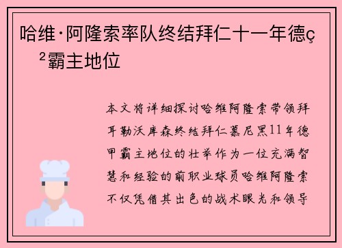 哈维·阿隆索率队终结拜仁十一年德甲霸主地位 哈维·阿隆索率队终结拜仁十一年德甲霸主地位