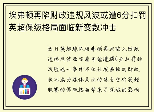 埃弗顿再陷财政违规风波或遭6分扣罚英超保级格局面临新变数冲击 埃弗顿再陷财政违规风波或遭6分扣罚英超保级格局面临新变数冲击