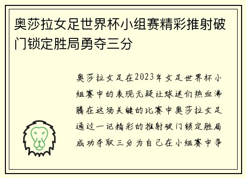 奥莎拉女足世界杯小组赛精彩推射破门锁定胜局勇夺三分 奥莎拉女足世界杯小组赛精彩推射破门锁定胜局勇夺三分