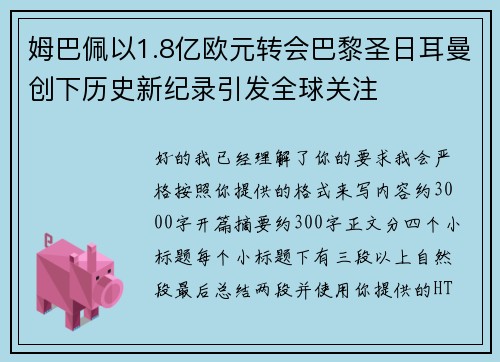 姆巴佩以1.8亿欧元转会巴黎圣日耳曼创下历史新纪录引发全球关注