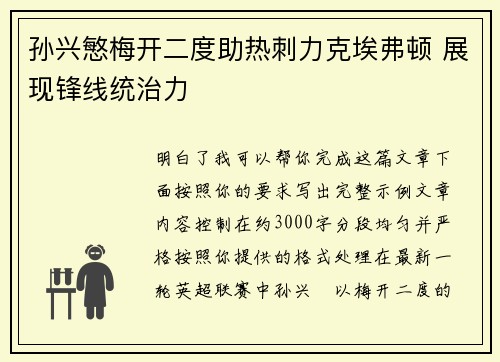 孙兴慜梅开二度助热刺力克埃弗顿 展现锋线统治力 孙兴慜梅开二度助热刺力克埃弗顿 展现锋线统治力