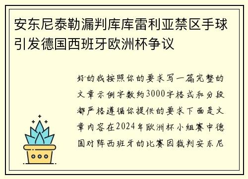 安东尼泰勒漏判库库雷利亚禁区手球引发德国西班牙欧洲杯争议 安东尼泰勒漏判库库雷利亚禁区手球引发德国西班牙欧洲杯争议