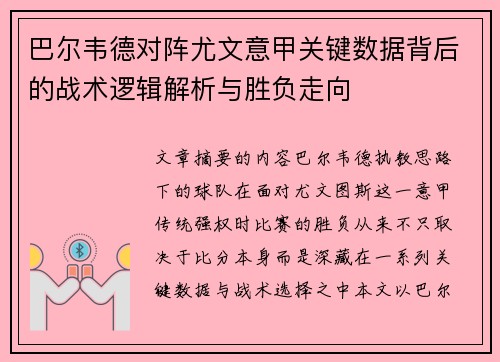 巴尔韦德对阵尤文意甲关键数据背后的战术逻辑解析与胜负走向 巴尔韦德对阵尤文意甲关键数据背后的战术逻辑解析与胜负走向
