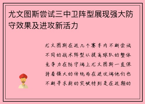 尤文图斯尝试三中卫阵型展现强大防守效果及进攻新活力