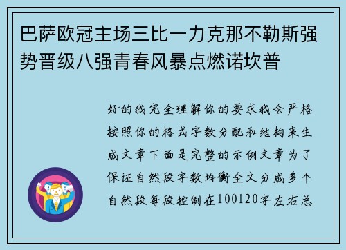 巴萨欧冠主场三比一力克那不勒斯强势晋级八强青春风暴点燃诺坎普