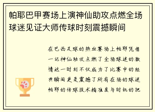 帕耶巴甲赛场上演神仙助攻点燃全场球迷见证大师传球时刻震撼瞬间