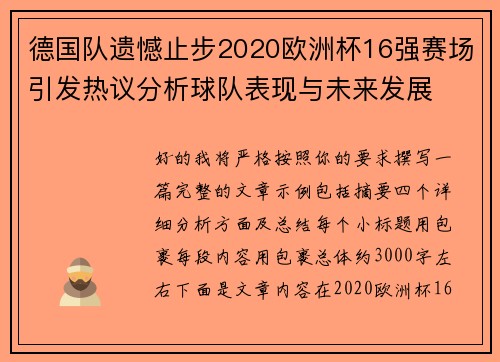 德国队遗憾止步2020欧洲杯16强赛场引发热议分析球队表现与未来发展 德国队遗憾止步2020欧洲杯16强赛场引发热议分析球队表现与未来发展