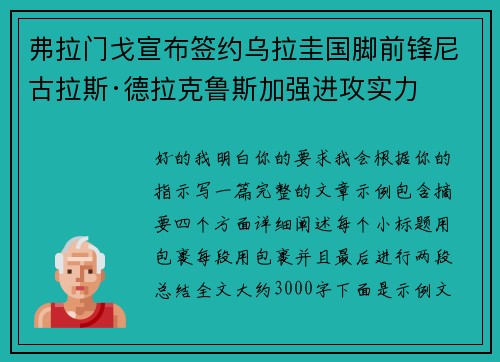 弗拉门戈宣布签约乌拉圭国脚前锋尼古拉斯·德拉克鲁斯加强进攻实力 弗拉门戈宣布签约乌拉圭国脚前锋尼古拉斯·德拉克鲁斯加强进攻实力