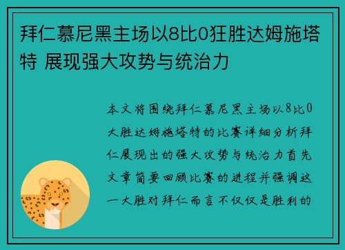 拜仁慕尼黑主场以8比0狂胜达姆施塔特 展现强大攻势与统治力 拜仁慕尼黑主场以8比0狂胜达姆施塔特 展现强大攻势与统治力