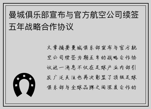 曼城俱乐部宣布与官方航空公司续签五年战略合作协议