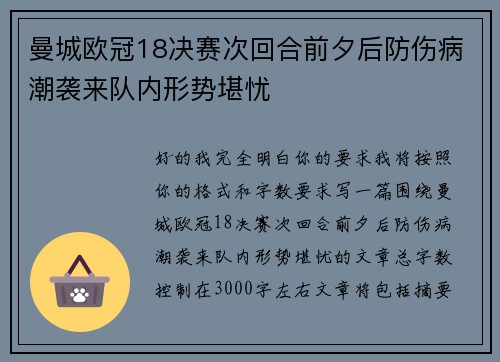 曼城欧冠18决赛次回合前夕后防伤病潮袭来队内形势堪忧