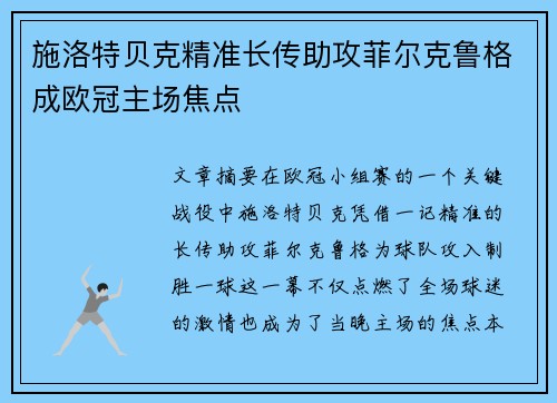 施洛特贝克精准长传助攻菲尔克鲁格成欧冠主场焦点 施洛特贝克精准长传助攻菲尔克鲁格成欧冠主场焦点