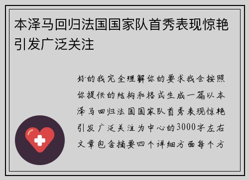 本泽马回归法国国家队首秀表现惊艳引发广泛关注