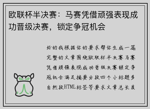 欧联杯半决赛：马赛凭借顽强表现成功晋级决赛，锁定争冠机会