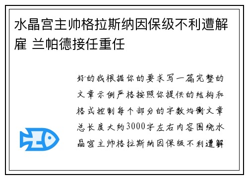 水晶宫主帅格拉斯纳因保级不利遭解雇 兰帕德接任重任