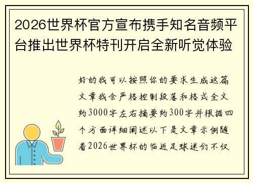 2026世界杯官方宣布携手知名音频平台推出世界杯特刊开启全新听觉体验