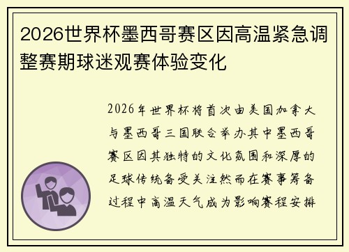 2026世界杯墨西哥赛区因高温紧急调整赛期球迷观赛体验变化