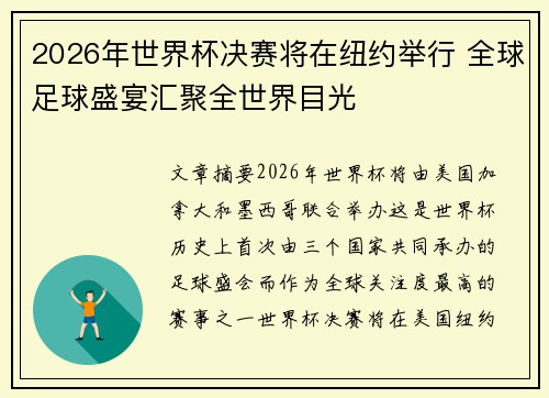 2026年世界杯决赛将在纽约举行 全球足球盛宴汇聚全世界目光
