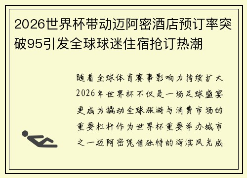 2026世界杯带动迈阿密酒店预订率突破95引发全球球迷住宿抢订热潮