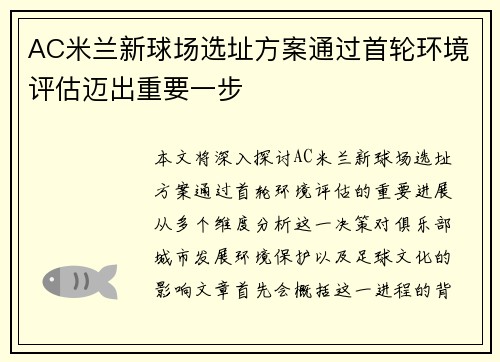 AC米兰新球场选址方案通过首轮环境评估迈出重要一步