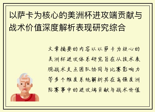 以萨卡为核心的美洲杯进攻端贡献与战术价值深度解析表现研究综合 以萨卡为核心的美洲杯进攻端贡献与战术价值深度解析表现研究综合