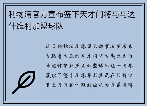 利物浦官方宣布签下天才门将马马达什维利加盟球队 利物浦官方宣布签下天才门将马马达什维利加盟球队