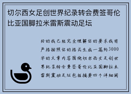 切尔西女足创世界纪录转会费签哥伦比亚国脚拉米雷斯震动足坛 切尔西女足创世界纪录转会费签哥伦比亚国脚拉米雷斯震动足坛