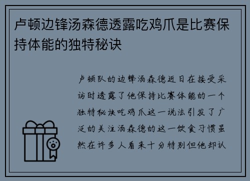 卢顿边锋汤森德透露吃鸡爪是比赛保持体能的独特秘诀 卢顿边锋汤森德透露吃鸡爪是比赛保持体能的独特秘诀