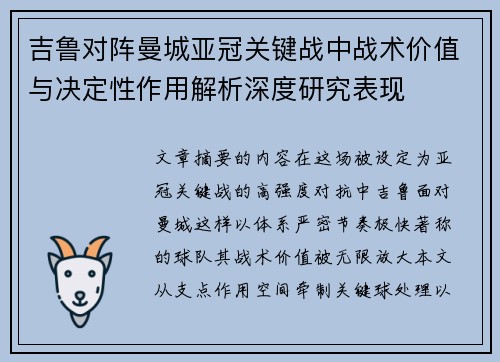 吉鲁对阵曼城亚冠关键战中战术价值与决定性作用解析深度研究表现 吉鲁对阵曼城亚冠关键战中战术价值与决定性作用解析深度研究表现