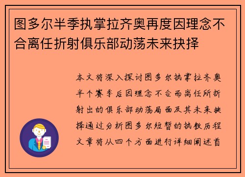 图多尔半季执掌拉齐奥再度因理念不合离任折射俱乐部动荡未来抉择 图多尔半季执掌拉齐奥再度因理念不合离任折射俱乐部动荡未来抉择