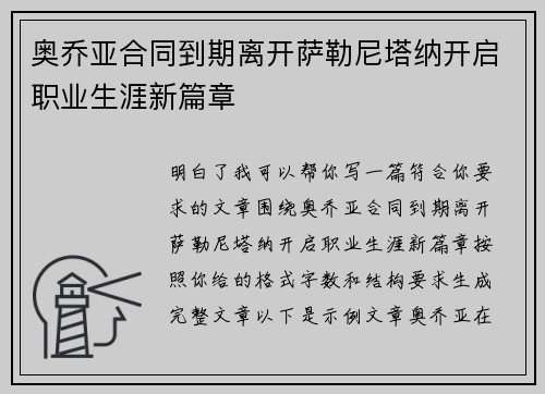 奥乔亚合同到期离开萨勒尼塔纳开启职业生涯新篇章 奥乔亚合同到期离开萨勒尼塔纳开启职业生涯新篇章