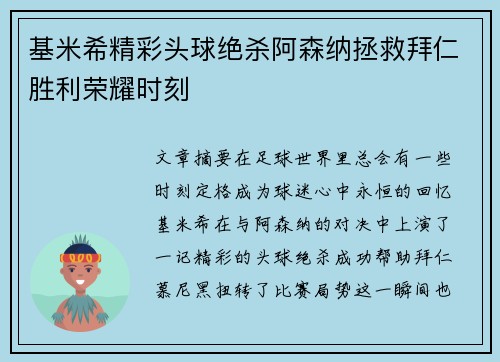 基米希精彩头球绝杀阿森纳拯救拜仁胜利荣耀时刻 基米希精彩头球绝杀阿森纳拯救拜仁胜利荣耀时刻