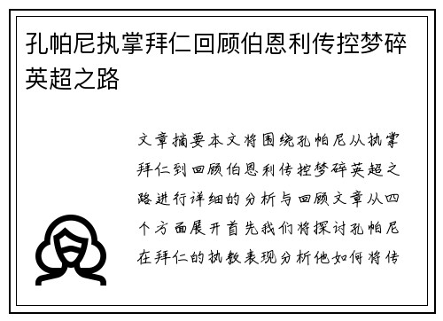 孔帕尼执掌拜仁回顾伯恩利传控梦碎英超之路 孔帕尼执掌拜仁回顾伯恩利传控梦碎英超之路