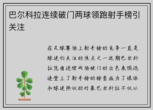 巴尔科拉连续破门两球领跑射手榜引关注 巴尔科拉连续破门两球领跑射手榜引关注