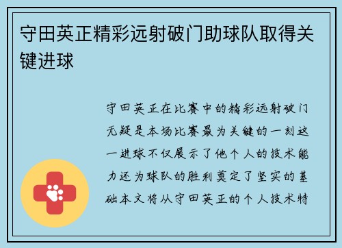 守田英正精彩远射破门助球队取得关键进球 守田英正精彩远射破门助球队取得关键进球