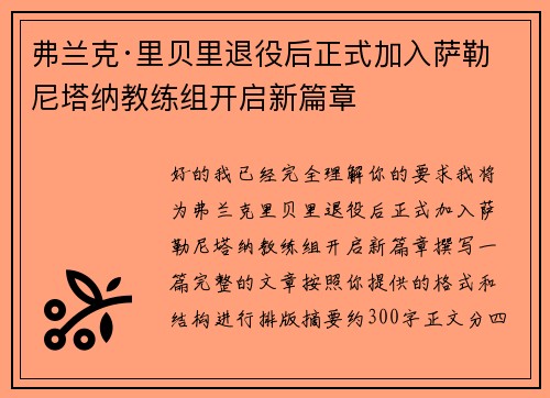 弗兰克·里贝里退役后正式加入萨勒尼塔纳教练组开启新篇章 弗兰克·里贝里退役后正式加入萨勒尼塔纳教练组开启新篇章