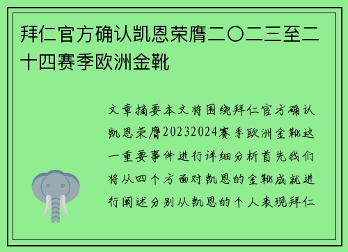 拜仁官方确认凯恩荣膺二〇二三至二十四赛季欧洲金靴 拜仁官方确认凯恩荣膺二〇二三至二十四赛季欧洲金靴