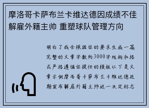 摩洛哥卡萨布兰卡维达德因成绩不佳解雇外籍主帅 重塑球队管理方向 摩洛哥卡萨布兰卡维达德因成绩不佳解雇外籍主帅 重塑球队管理方向