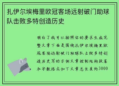 扎伊尔埃梅里欧冠客场远射破门助球队击败多特创造历史 扎伊尔埃梅里欧冠客场远射破门助球队击败多特创造历史