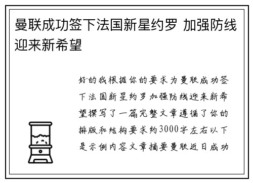 曼联成功签下法国新星约罗 加强防线迎来新希望 曼联成功签下法国新星约罗 加强防线迎来新希望