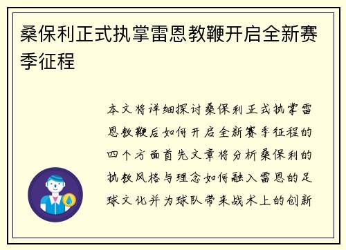 桑保利正式执掌雷恩教鞭开启全新赛季征程 桑保利正式执掌雷恩教鞭开启全新赛季征程