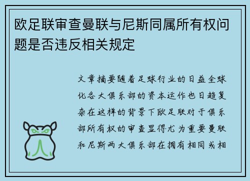 欧足联审查曼联与尼斯同属所有权问题是否违反相关规定 欧足联审查曼联与尼斯同属所有权问题是否违反相关规定