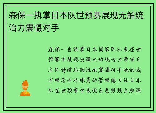 森保一执掌日本队世预赛展现无解统治力震慑对手 森保一执掌日本队世预赛展现无解统治力震慑对手