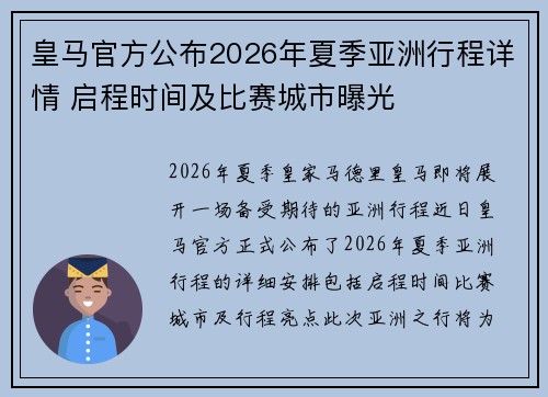 皇马官方公布2026年夏季亚洲行程详情 启程时间及比赛城市曝光 皇马官方公布2026年夏季亚洲行程详情 启程时间及比赛城市曝光